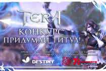 [TERA] Стартовал конкурс "Придумай слоган!"